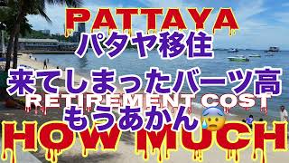 【1バーツ5円😵】来てしまったバーツ高😥年金だけで生活するのは厳しいパタヤ😰華道で声を掛けられても落とす金💰も無し🥲未知子も金が無いじ〜さんのお相手は致しませんだって😭