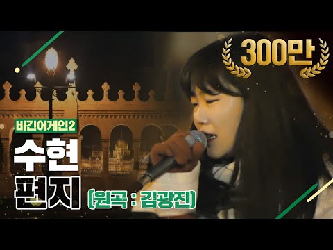 [DJ티비씨] 수현(Akmu Suhyun) - 편지 ♬ #비긴어게인2 #DJ티비씨