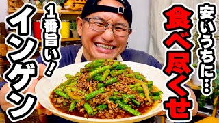 【インゲンの簡単レシピ】炒めるだけ！安くて旨い旬の炒め物を紹介します