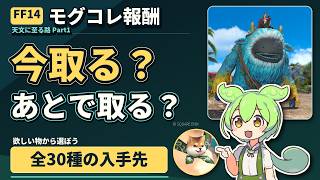 【FF14】モグコレ報酬、今取る？あとで取る？全30種の入手先と交換の選び方【天文Part1】