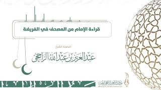 صورة حكم قرآءة الإمام من المصحف في الفريضة - فضيلة الشيخ  عبدالعزيز الراجحي