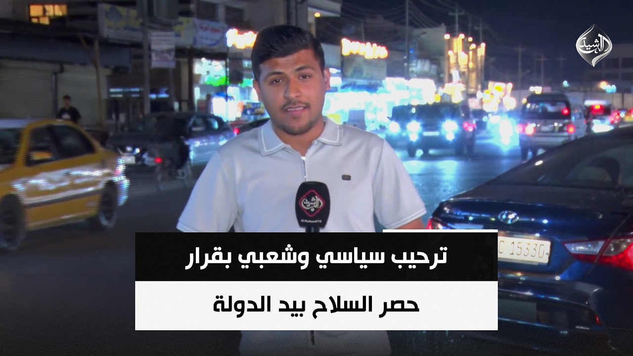 فيديو | ترحيب سياسي وشعبي بالقرارات الحكومية بحصر السلاح بيد الدولة