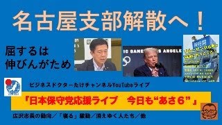 【保守党名古屋支部解散へ】#日本保守党 #百田尚樹 #有本香 #島田洋一 #小野寺まさる #梅原克彦 #石破茂 #小坂英二 #北村晴男 #平井宏治 #ブルーサンダル号 #トランプ関税