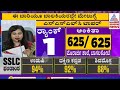 SSLC Results 2024 | 2023-2024 ನೇ ಸಾಲಿನ SSLC ಫಲಿತಾಂಶ ಪ್ರಕಟ | Kannada News | Suvarna