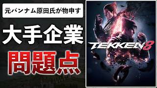 鉄拳プロデューサーの「大手ゲーム会社の経営者はゲームを遊んでいない」について思うこと/他ゲームニュース