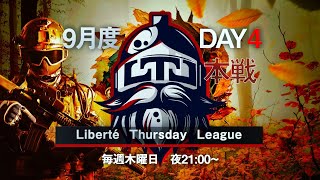 【荒野行動】LTL本戦9月度 Day4 実況【りき・ヒデヤスch】