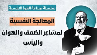 صورة عندما تشعر أنك رخيص😔 وتصعب عليك نفسك 😔 | الحلقة 7 | المعالجة النفسية للتحرر من اليأس