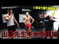 1撃で効く懸垂中に山本先生が急に踊り始めました