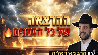 הרב מאיר אליהו | יראת שמיים 🔥| גבע בנימין  (הרב מאיר אליהו) - התמונה מוצגת ישירות מתוך אתר האינטרנט יוטיוב. זכויות היוצרים בתמונה שייכות ליוצרה. קישור קרדיט למקור התוכן נמצא בתוך דף הסרטון