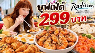 โปรฯ 299 Buffet @ Radisson Hotel Château de Bangkok