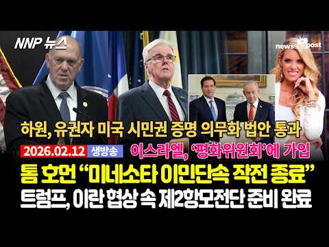 [NNP 뉴스 생방송] 2026년 2월 12일(목)