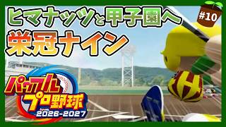【パワプロ2026】ヒマナッツ縛りのメンバーで甲子園優勝を目指す『栄冠ナイン』　#10