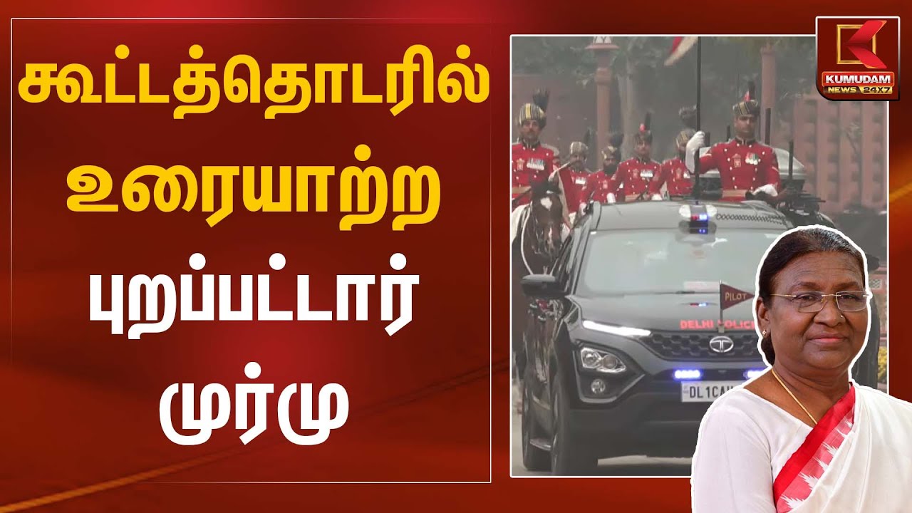 கூட்டத்தொடரில் உரையாற்ற புறப்பட்டார் முர்மு | President Murmu | Kumudam News