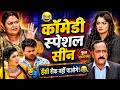 Bhojpuri Entertainment Dramebaaz Damad Comedy Special Scene Video 2026