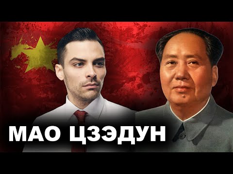Мао Цзэдун. Китайский Диктатор. 10 Интересных Фактов