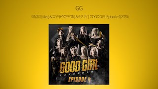 💿 에일리 (Ailee) &amp; 효연 (HYOYEON) &amp; 전지우 :: GG @ GOOD GIRL Episode 4 (2020)
