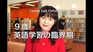 英語学習の臨界期・9歳・小さな頃から英語に接する圧倒的にいいこと💕