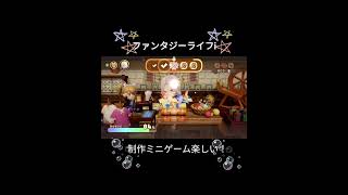 ファンタジーライフi　ミニゲームで遊んでます　#shorts 　#ショート動画