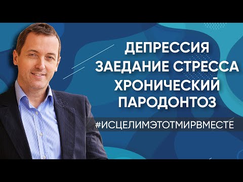 Депрессия. Заедаю стресс. Не хочется жить // Хронический пародонтоз // Проблемы с ногами у ребенка