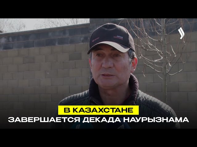 В Казахстане завершается декада Наурызнама