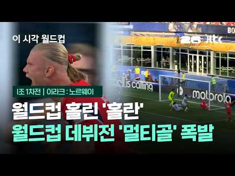 World Cup 2026 이라크 1-4 노르웨이 하이라이트