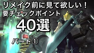 【FF7】リメイクの前に確認しておきたいチェックポイント