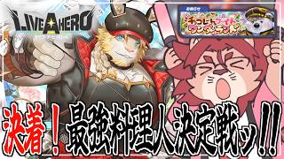 【ライブ・ア・ヒーロー】決着ｩｩーーーーーーーーーーｯ‼‼‼‼【獅子神吼】