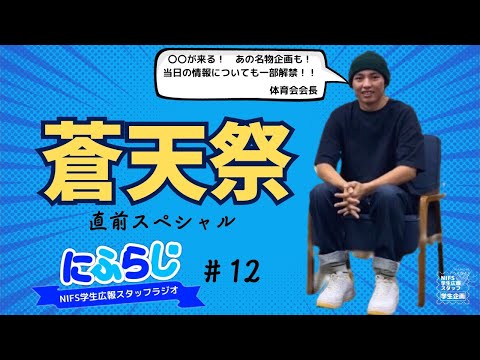 今年もこの季節がやってきた！【NIFS学生広報スタッフ企画 にふらじ＃12】