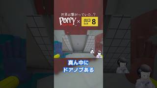 同じ世界線だったのか... #shorts #ゲーム実況 #ホラーゲーム #8番出口 #poppy #ふゆり