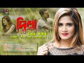 মৌসুমীর গান I দ্বিধা I Didha I Mousumi Chowdhury I Suman Kalyan I Official Music Video 2022 #মৌসুমী