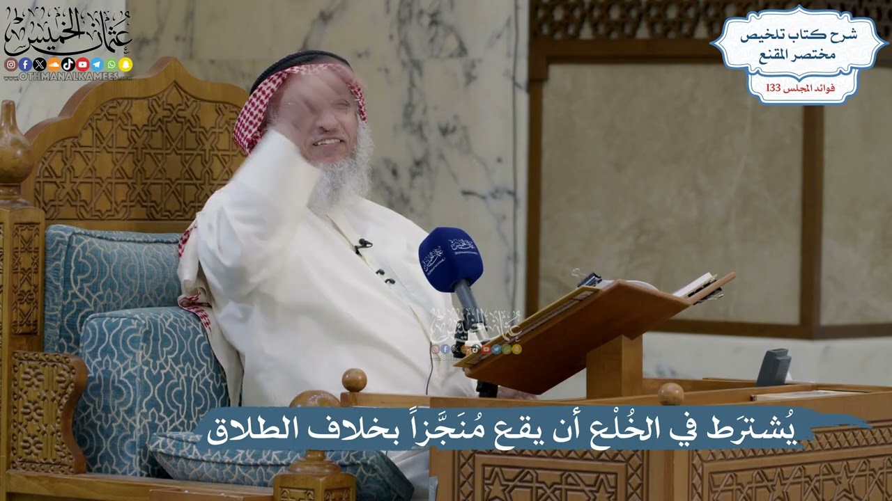 5605- يُشترَط في الخُلْع أن يقع مُنَجَّزاً بخلاف الطلاق - عثمان الخميس