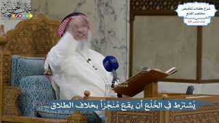 5605- يُشترَط في الخُلْع أن يقع مُنَجَّزاً بخلاف الطلاق - عثمان الخميس
