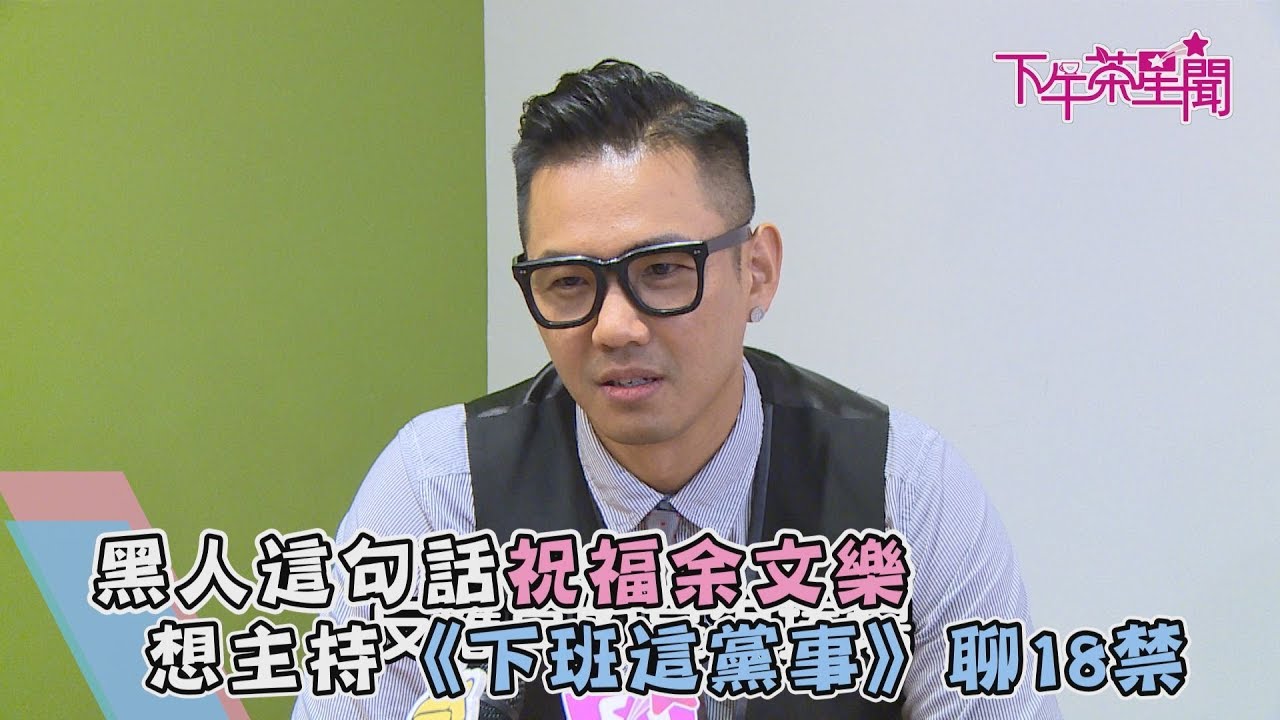 黑人這句話祝福余文樂　想主持《下班這黨事》聊18禁　