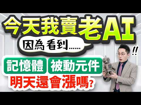 【今天我賣老AI 因為看到&hellip;&hellip;記憶體南亞科.華邦電.群聯.威剛、被動元件國巨.華新科.大毅 明天還會漲嗎?】2026.06.03(有CC字幕)