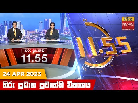 Hiru News 11.55 AM | 2023-04-24