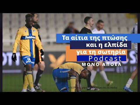 Τα αίτια της πτώσης και η ελπίδα για τη σωτηρία | Podcast ΜΟΝΟ ΑΠΟΕΛ Επ. 18