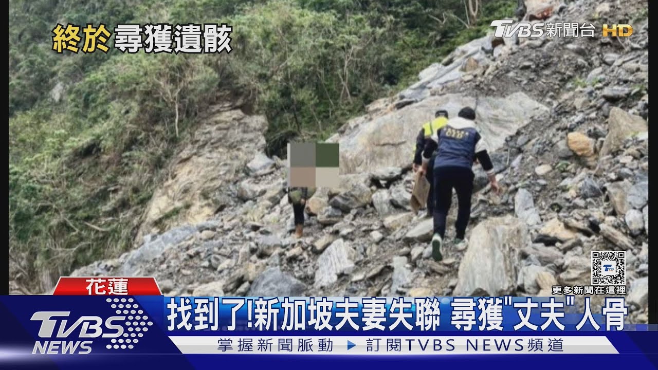 找到了!新加坡夫妻失聯 尋獲「丈夫」人骨