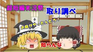 【超絶短編茶番祭Ⅱ】取り調べ