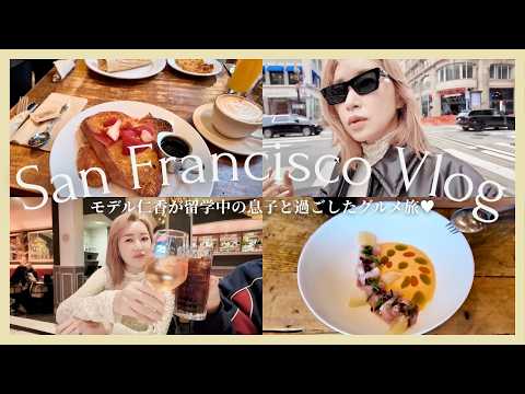 【サンフランシスコVlog】50歳モデル仁香がアメリカ留学中の息子と教育について語る！