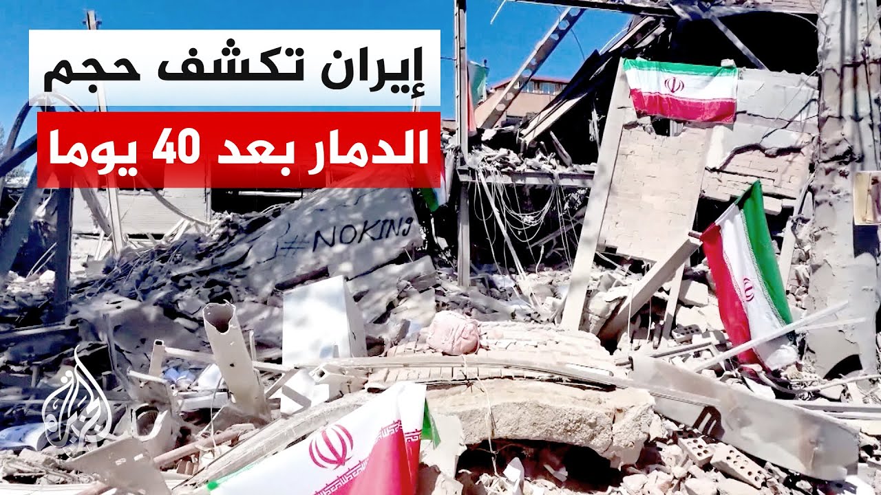 فيديو | الجزيرة ترصد جانبا من الدمار الذي خلفته الضربات الأمريكية والإسرائيلية على إيران