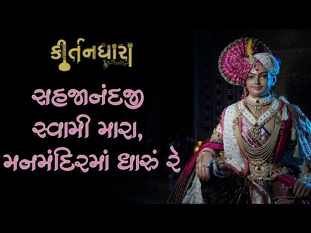 Sahajanandji Swami Mara Manmandirma Dharu Re...