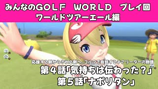 ＃45（みんなのＧＯＬＦ　ＷＯＲＬＤ）ワールドツアーエール編第４話「気持ちは伝わった？」、第５話「ナポリタン」