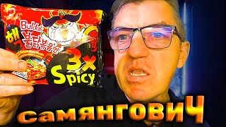 #samyangnoodle Бульдак самянгович три списи от компании Samyang Roundsquare Co , Ltd 3X Spicy, с соусом Lucky 13 на базу Каролина рипер 1 миллион сковиллей. 
Бульдак самянгович три списи Samyang Roundsquare Co , Ltd
   • Бульдак