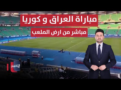 فيديو | مباشر من ارض الملعب.. مباراة العراق و كوريا الجنوبية - تحليل موسع | ملاعب