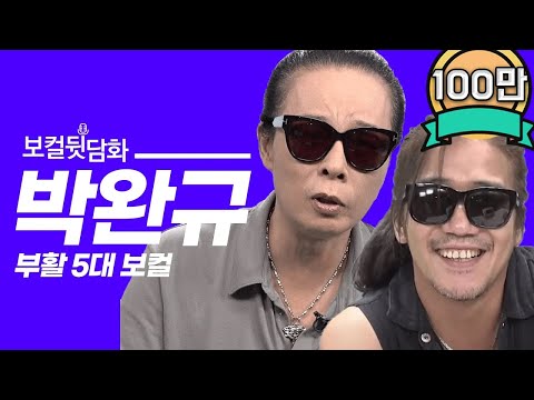 김태원이 직접 말하는 역대 부활 보컬 "박완규"편[김태원클라쓰]