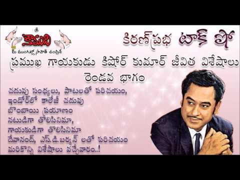 Thumbnail for KiranPrabha Talk Show on Legendary Singer Kishore Kumar - Part 2