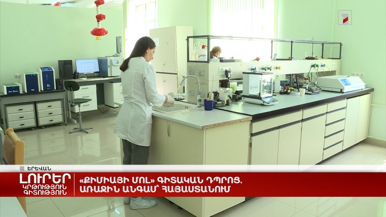 «Քիմիայի մոլ» գիտական դպրոց. առաջին անգամ՝ Հայաստանում