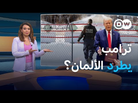 ترحيل ألمان من أمريكا.. هل تهتزّ علاقة برلين بواشنطن؟ المسائية