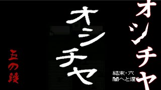 妖怪らしい衝撃のらす…と…？【オシチヤ】#5
