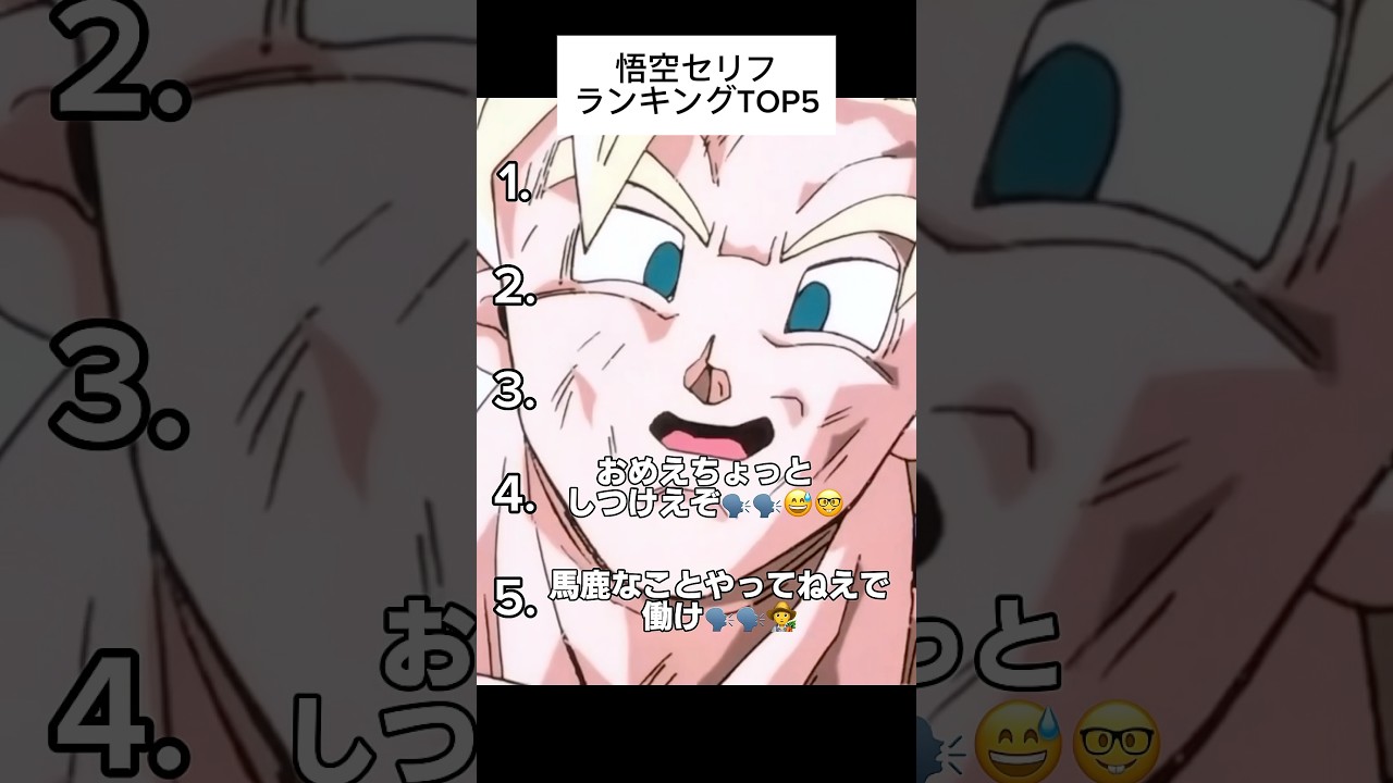 悟空セリフランキングTOP5